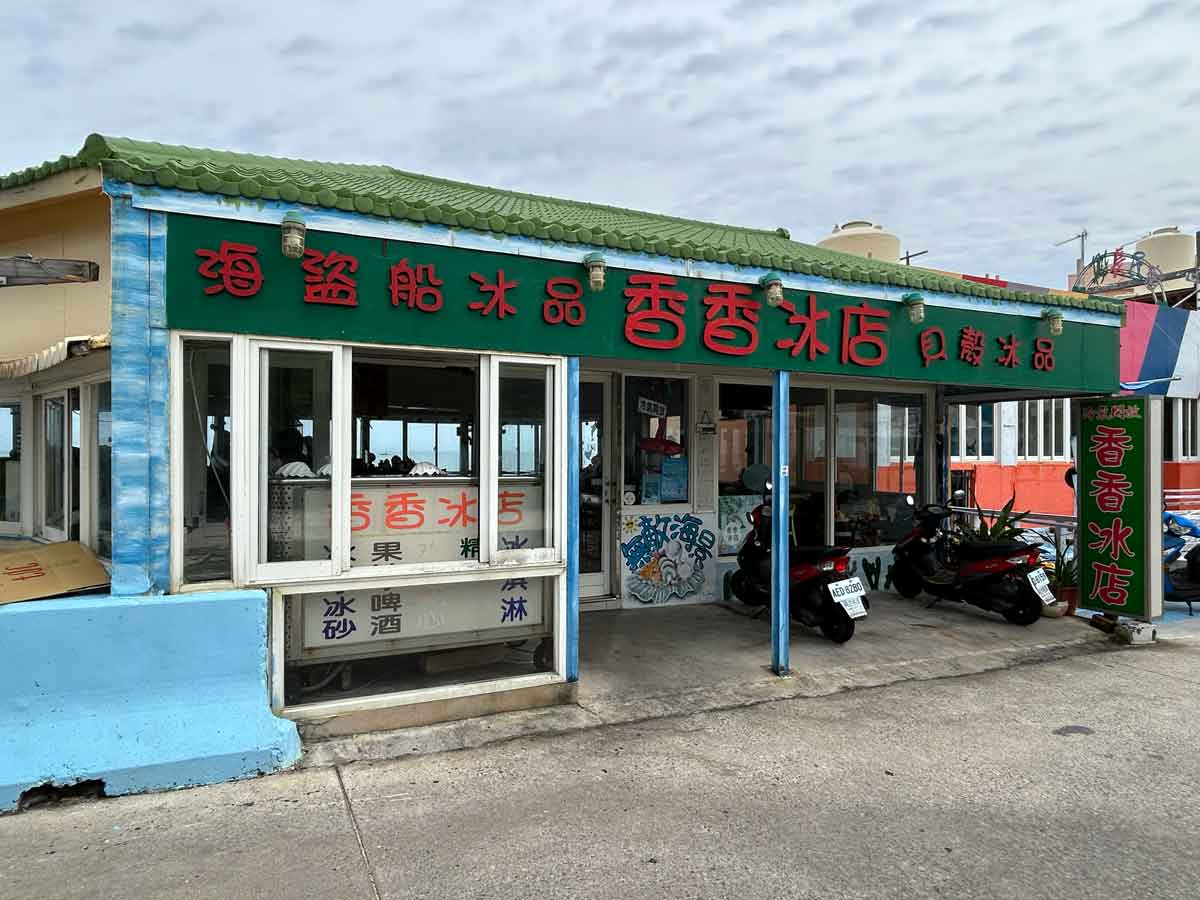 無敵海景香香冰店&仙人掌冰店