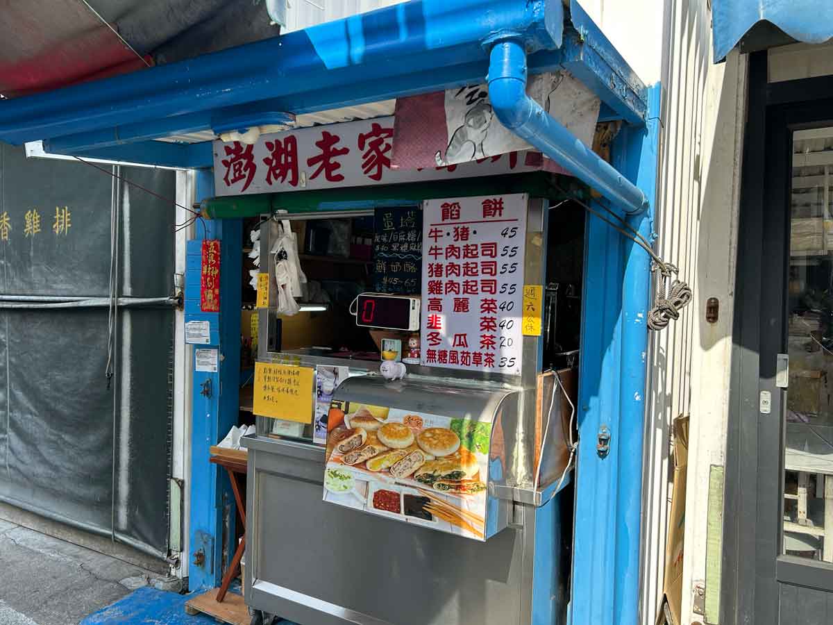 澎湖老家餡餅